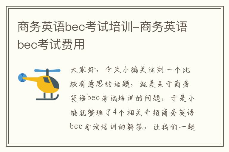 商务英语bec考试培训-商务英语bec考试费用