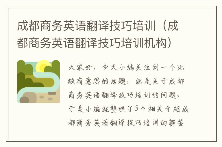 成都商务英语翻译技巧培训（成都商务英语翻译技巧培训机构）