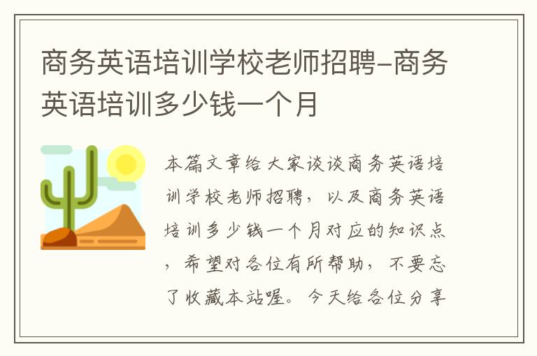 商务英语培训学校老师招聘-商务英语培训多少钱一个月