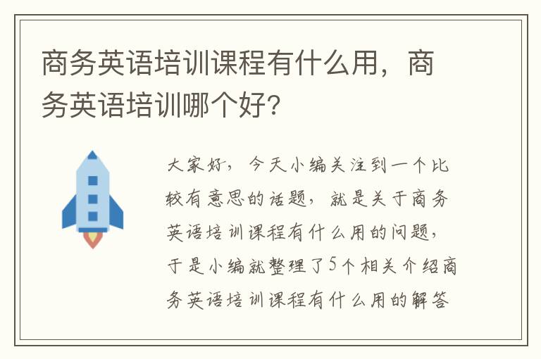 商务英语培训课程有什么用，商务英语培训哪个好?