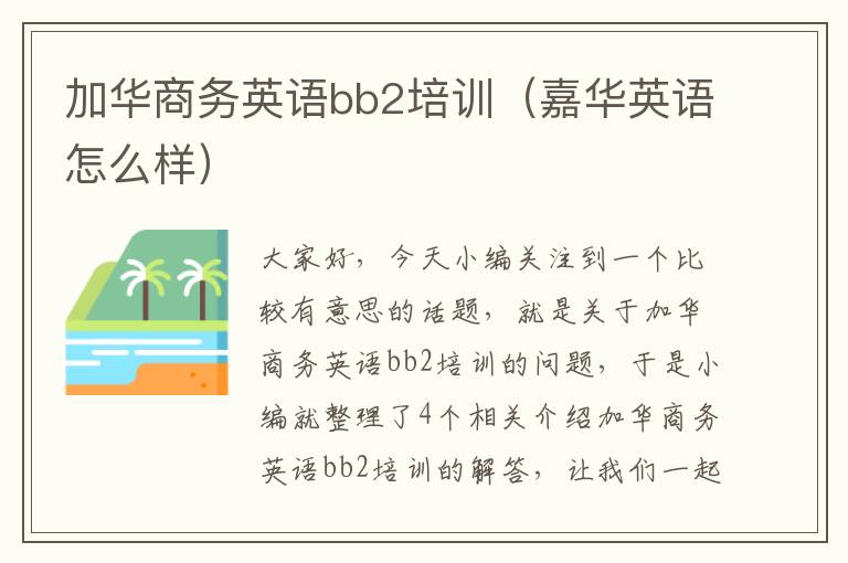 加华商务英语bb2培训（嘉华英语怎么样）