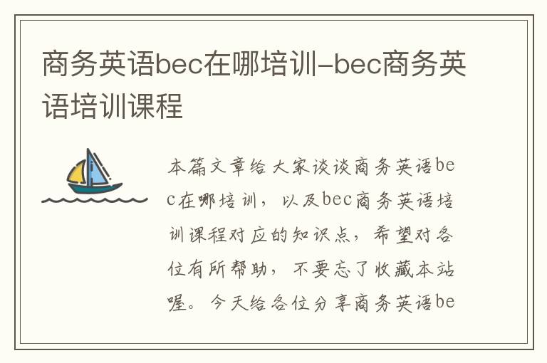 商务英语bec在哪培训-bec商务英语培训课程