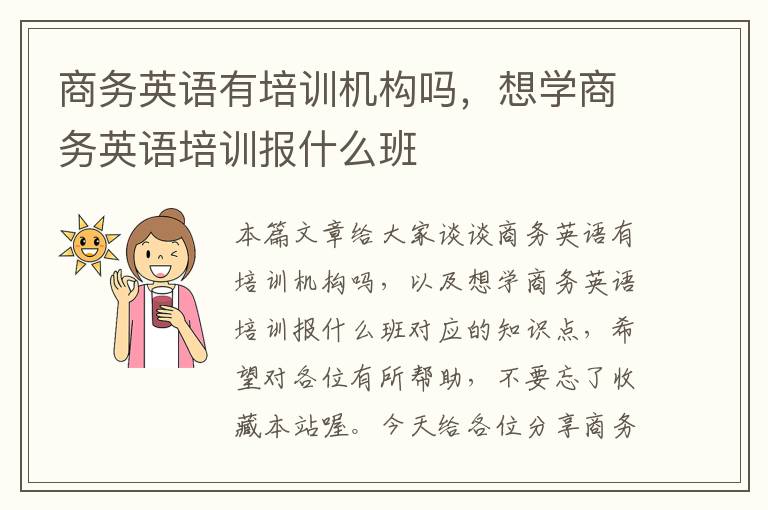 商务英语有培训机构吗，想学商务英语培训报什么班