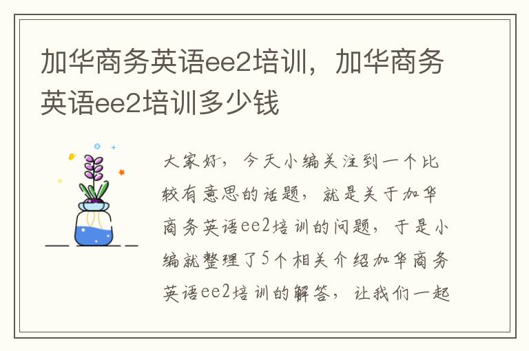 加华商务英语ee2培训，加华商务英语ee2培训多少钱