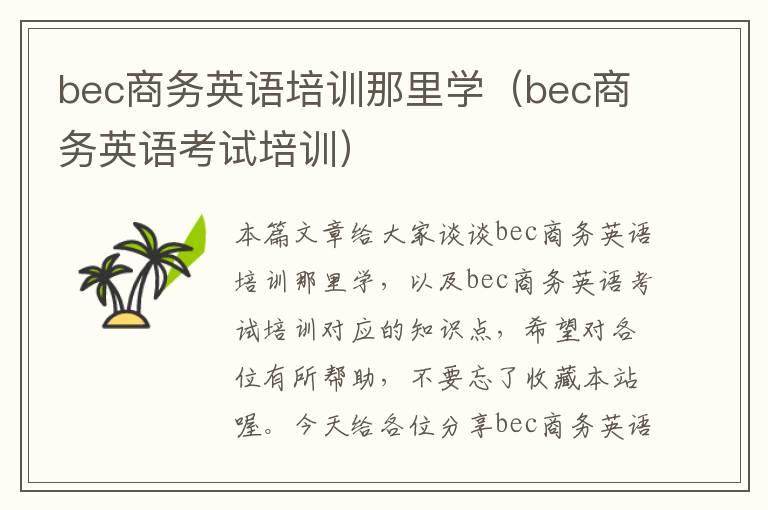 bec商务英语培训那里学（bec商务英语考试培训）