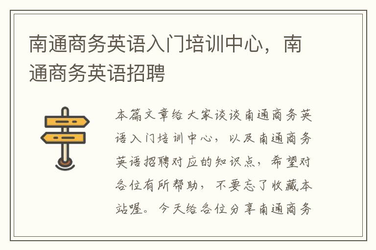 南通商务英语入门培训中心，南通商务英语招聘