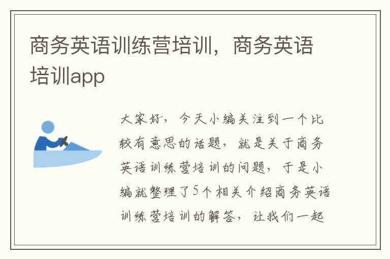 商务英语训练营培训，商务英语培训app