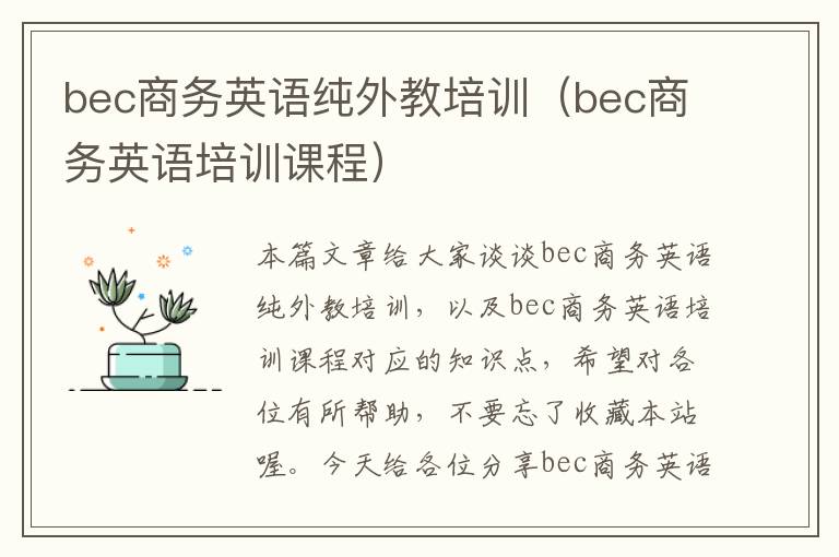 bec商务英语纯外教培训（bec商务英语培训课程）