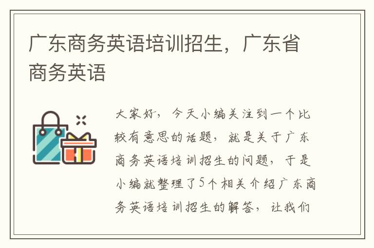 广东商务英语培训招生，广东省商务英语