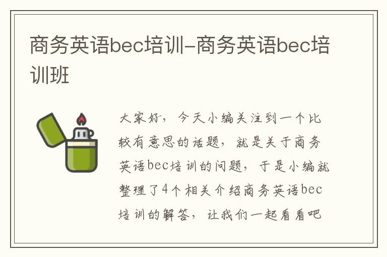 商务英语bec培训-商务英语bec培训班