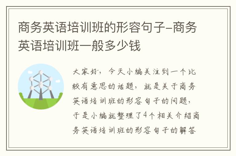 商务英语培训班的形容句子-商务英语培训班一般多少钱