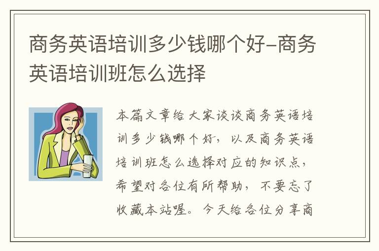 商务英语培训多少钱哪个好-商务英语培训班怎么选择