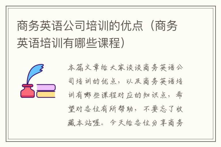 商务英语公司培训的优点（商务英语培训有哪些课程）