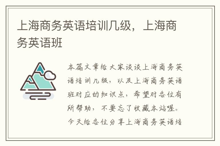 上海商务英语培训几级，上海商务英语班