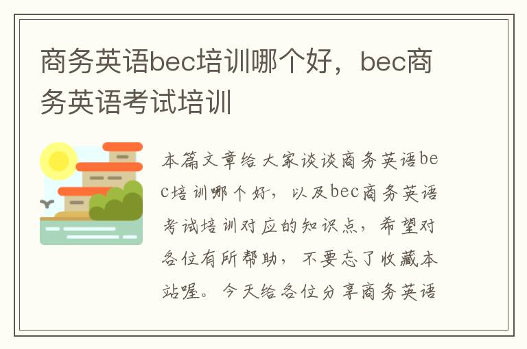 商务英语bec培训哪个好，bec商务英语考试培训