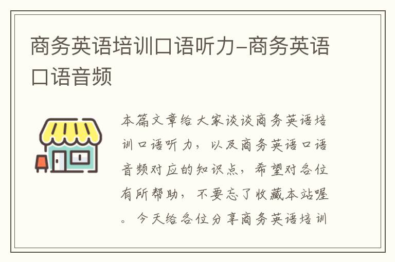 商务英语培训口语听力-商务英语口语音频