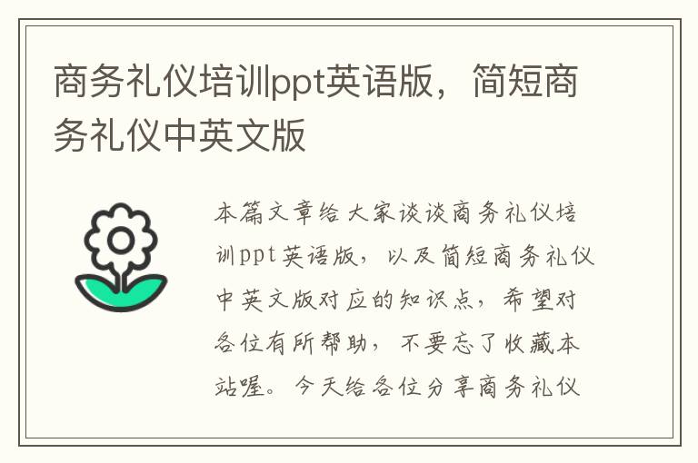 商务礼仪培训ppt英语版，简短商务礼仪中英文版