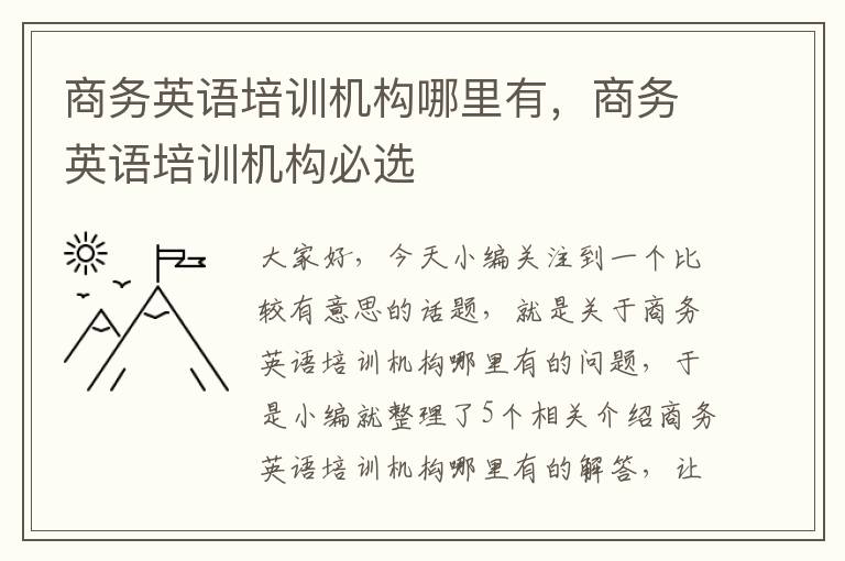 商务英语培训机构哪里有，商务英语培训机构必选