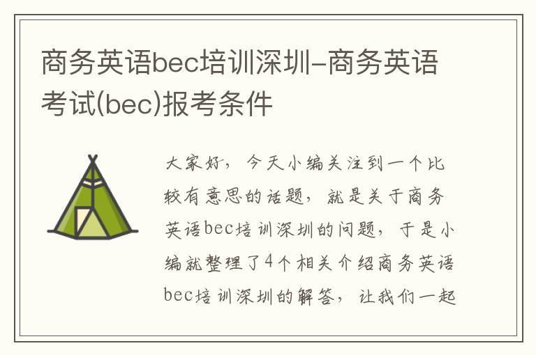 商务英语bec培训深圳-商务英语考试(bec)报考条件