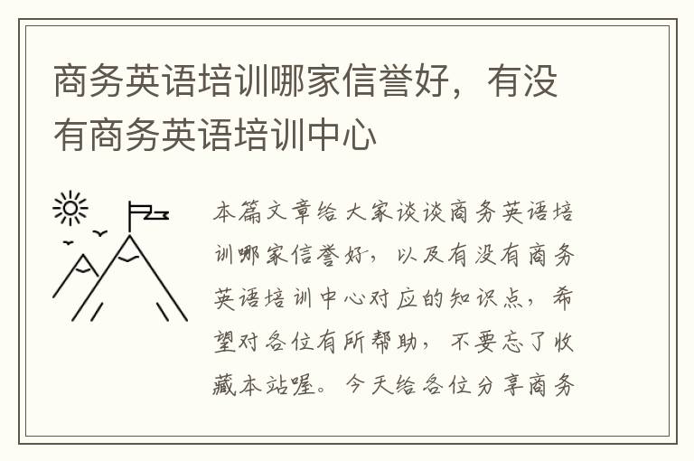 商务英语培训哪家信誉好，有没有商务英语培训中心