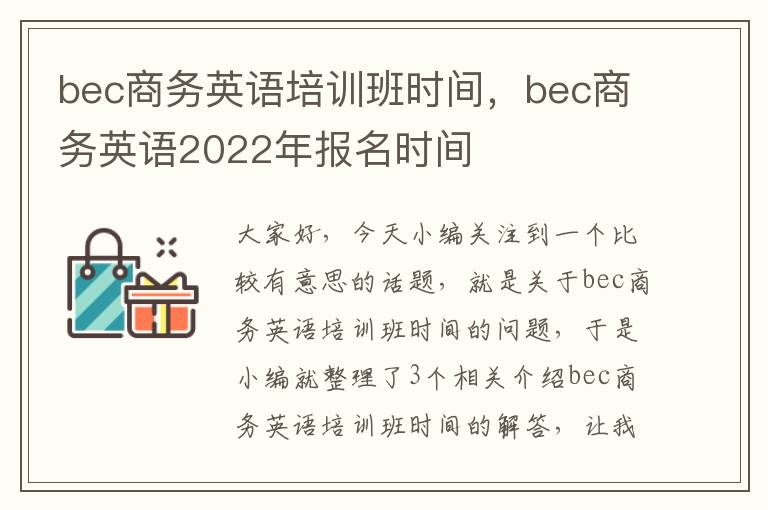 bec商务英语培训班时间，bec商务英语2022年报名时间