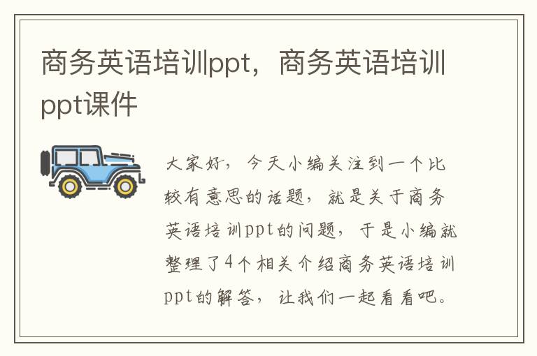 商务英语培训ppt，商务英语培训ppt课件