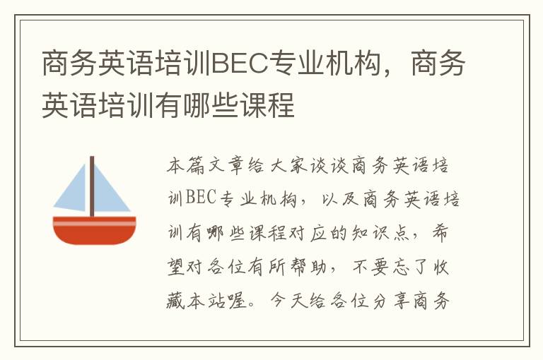 商务英语培训BEC专业机构，商务英语培训有哪些课程