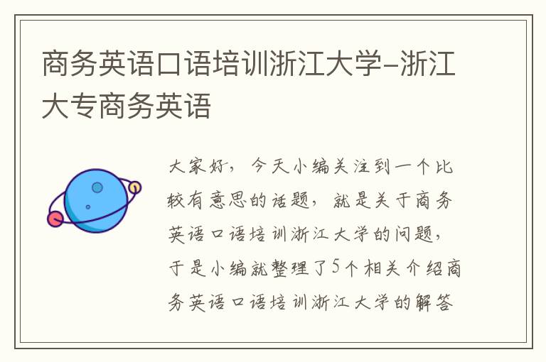 商务英语口语培训浙江大学-浙江大专商务英语