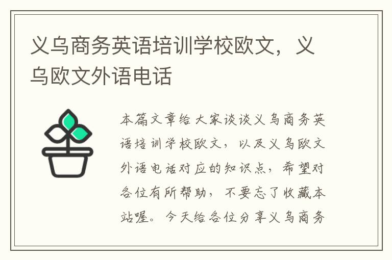 义乌商务英语培训学校欧文，义乌欧文外语电话