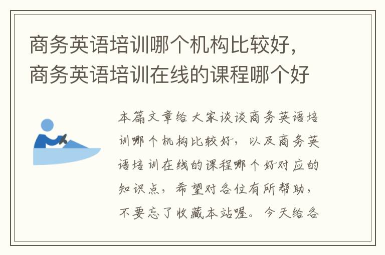 商务英语培训哪个机构比较好，商务英语培训在线的课程哪个好