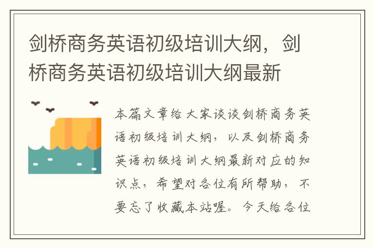 剑桥商务英语初级培训大纲，剑桥商务英语初级培训大纲最新