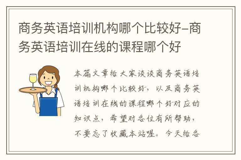 商务英语培训机构哪个比较好-商务英语培训在线的课程哪个好