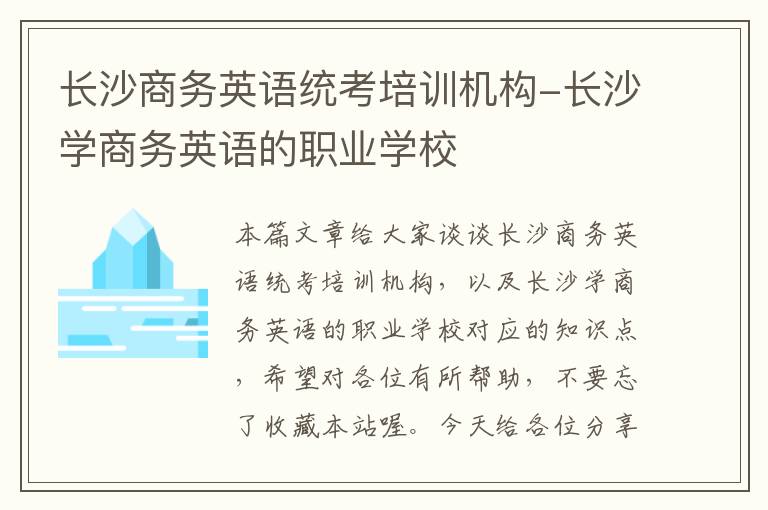 长沙商务英语统考培训机构-长沙学商务英语的职业学校