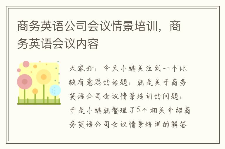 商务英语公司会议情景培训，商务英语会议内容