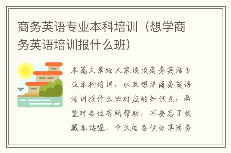 商务英语专业本科培训（想学商务英语培训报什么班）