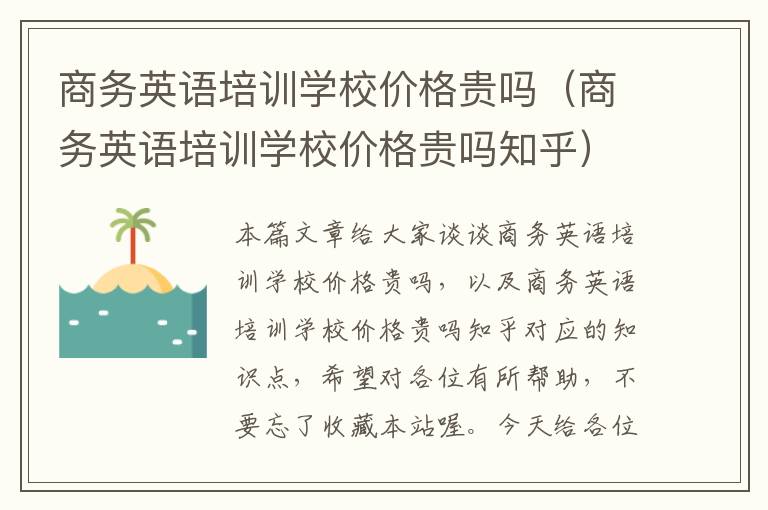 商务英语培训学校价格贵吗（商务英语培训学校价格贵吗知乎）