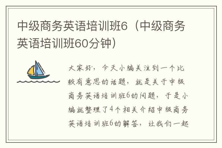 中级商务英语培训班6（中级商务英语培训班60分钟）