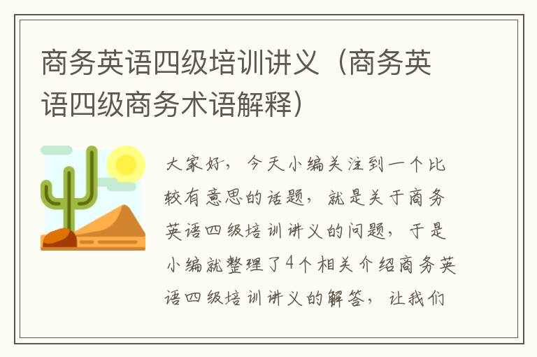 商务英语四级培训讲义（商务英语四级商务术语解释）