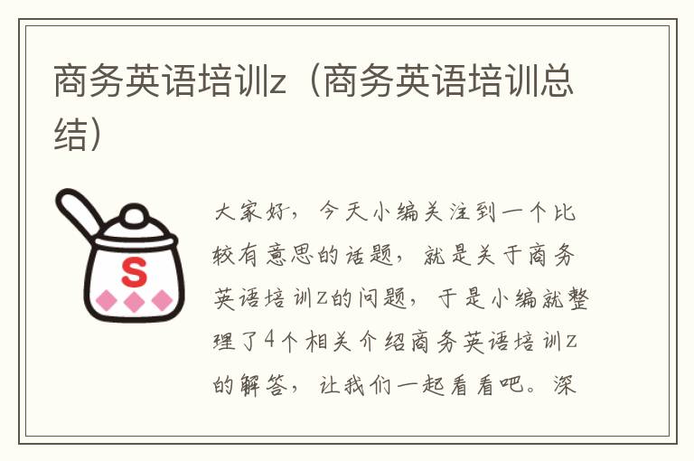 商务英语培训z（商务英语培训总结）