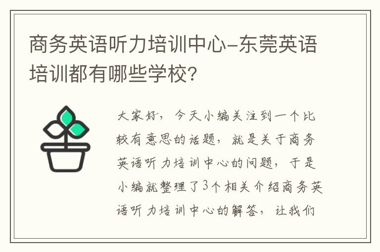 商务英语听力培训中心-东莞英语培训都有哪些学校?