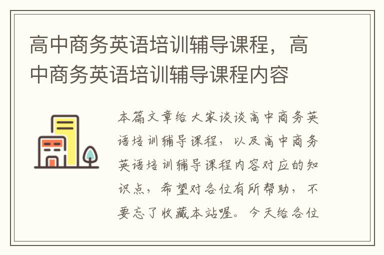 高中商务英语培训辅导课程，高中商务英语培训辅导课程内容