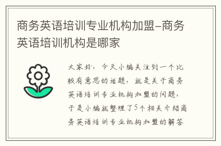 商务英语培训专业机构加盟-商务英语培训机构是哪家