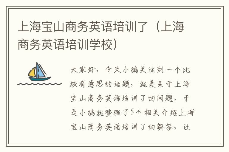 上海宝山商务英语培训了（上海商务英语培训学校）