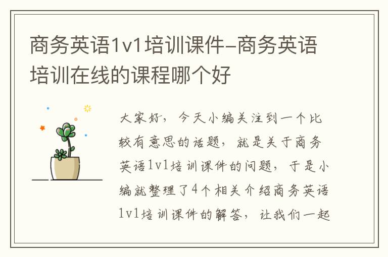 商务英语1v1培训课件-商务英语培训在线的课程哪个好