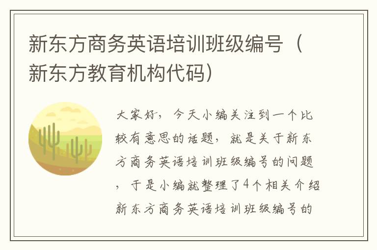 新东方商务英语培训班级编号（新东方教育机构代码）