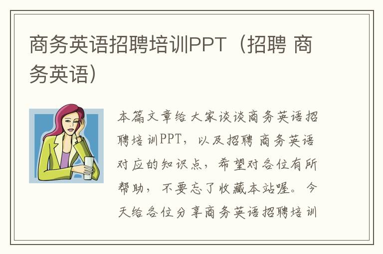 商务英语招聘培训PPT（招聘 商务英语）