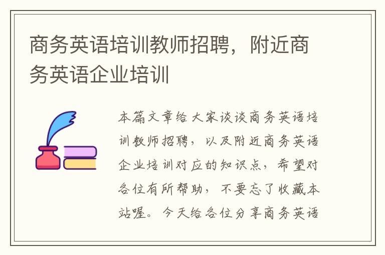 商务英语培训教师招聘，附近商务英语企业培训