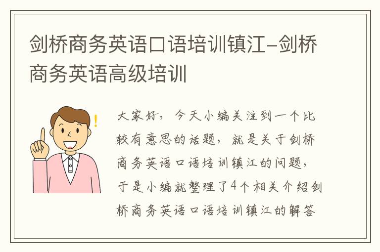 剑桥商务英语口语培训镇江-剑桥商务英语高级培训