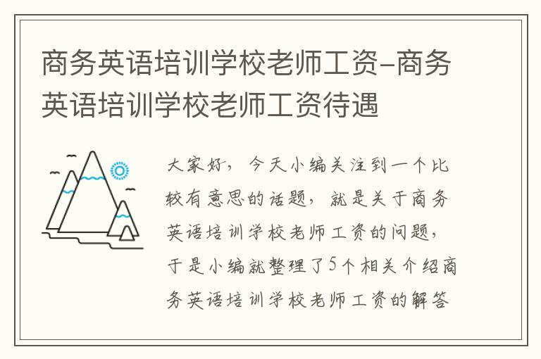 商务英语培训学校老师工资-商务英语培训学校老师工资待遇