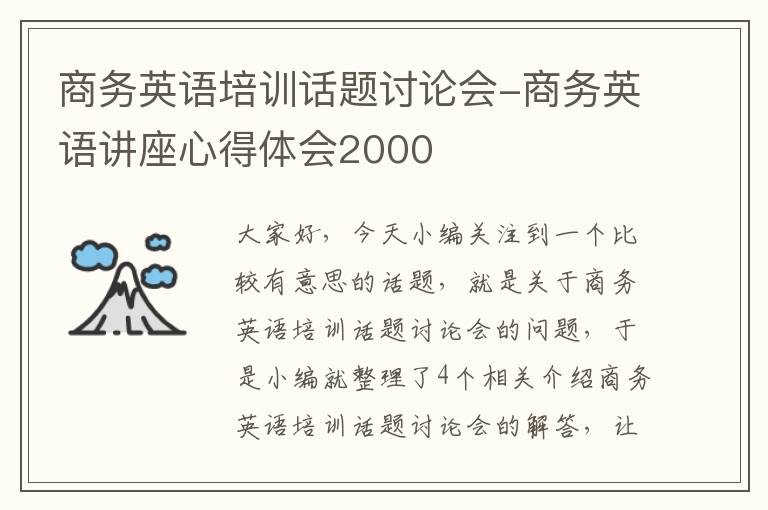 商务英语培训话题讨论会-商务英语讲座心得体会2000